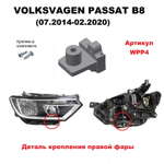Кронштейн крепления фары для Volkswagen Passat B8 (07.2014 - 02.2020) г.в.