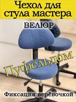 Чехол на стул мастера