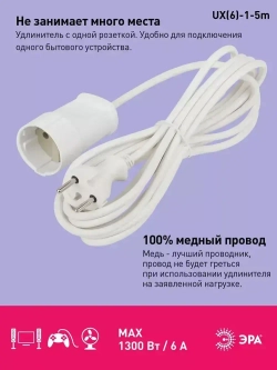Удлинитель сетевой электрический без заземления UX(6)-1-5m ЭРА / Сетевой фильтр 1 розетка, 5м, 10А, 2x0,75мм2