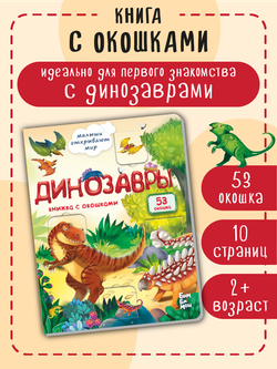 Книжка с окошками ДИНОЗАВРЫ