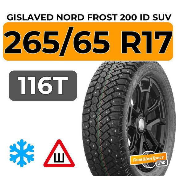Gislaved Nord Frost 200 ID SUV 265/65 R17 116T XL шип.