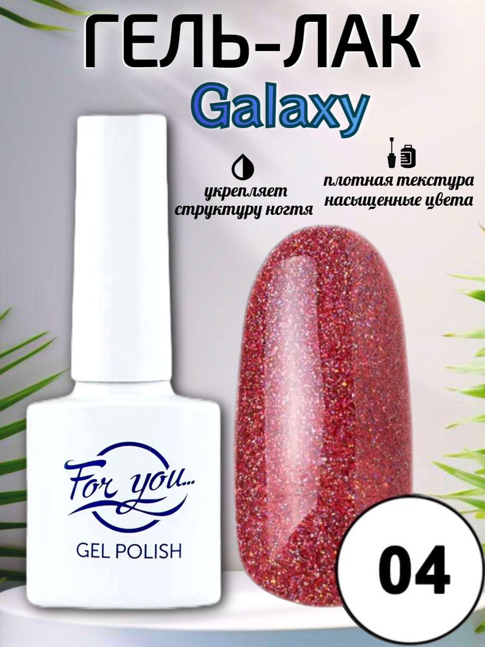 Гель-лак FOR YOU Galaxy № 04
