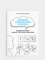 Формируем грамматический строй речи. Тренажер по работе с детьми с ТНР и детьми-билингвами