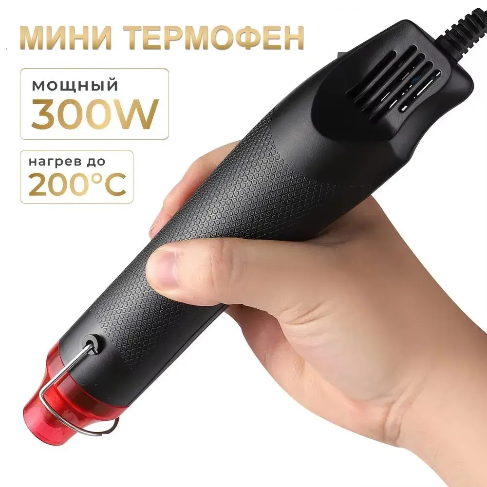 Мини фен для термоусадки/свечей/для эмбоссинга, черный, 300 Вт