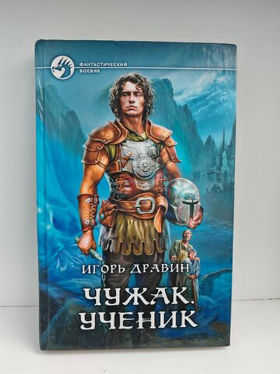 Чужак. Ученик