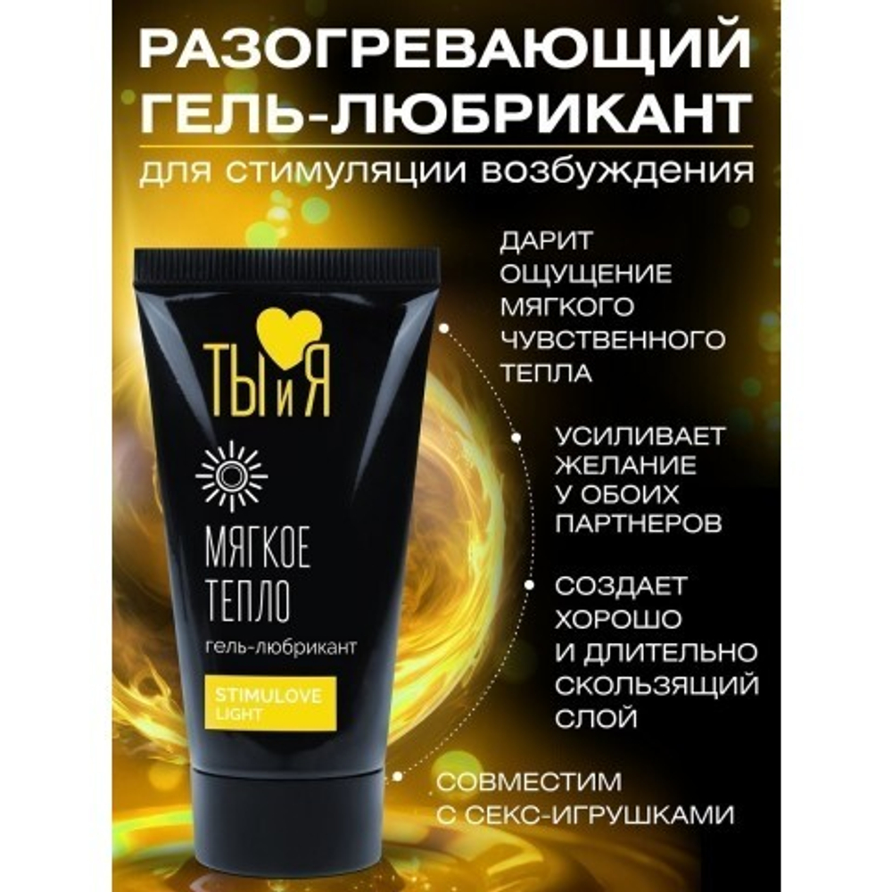 Гель-любрикант возбуждающий "Ты и Я" StimuLove Light, 25 гр