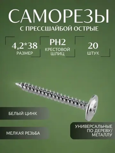 Саморез с прессшайбой острый 4.2*38 цинк 20 шт.