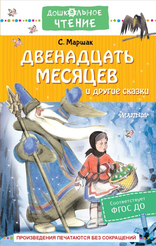 Книга Маршак С. "Двенадцать месяцев" от АСТ, твёрдый переплет, 2022 г., 224 стр