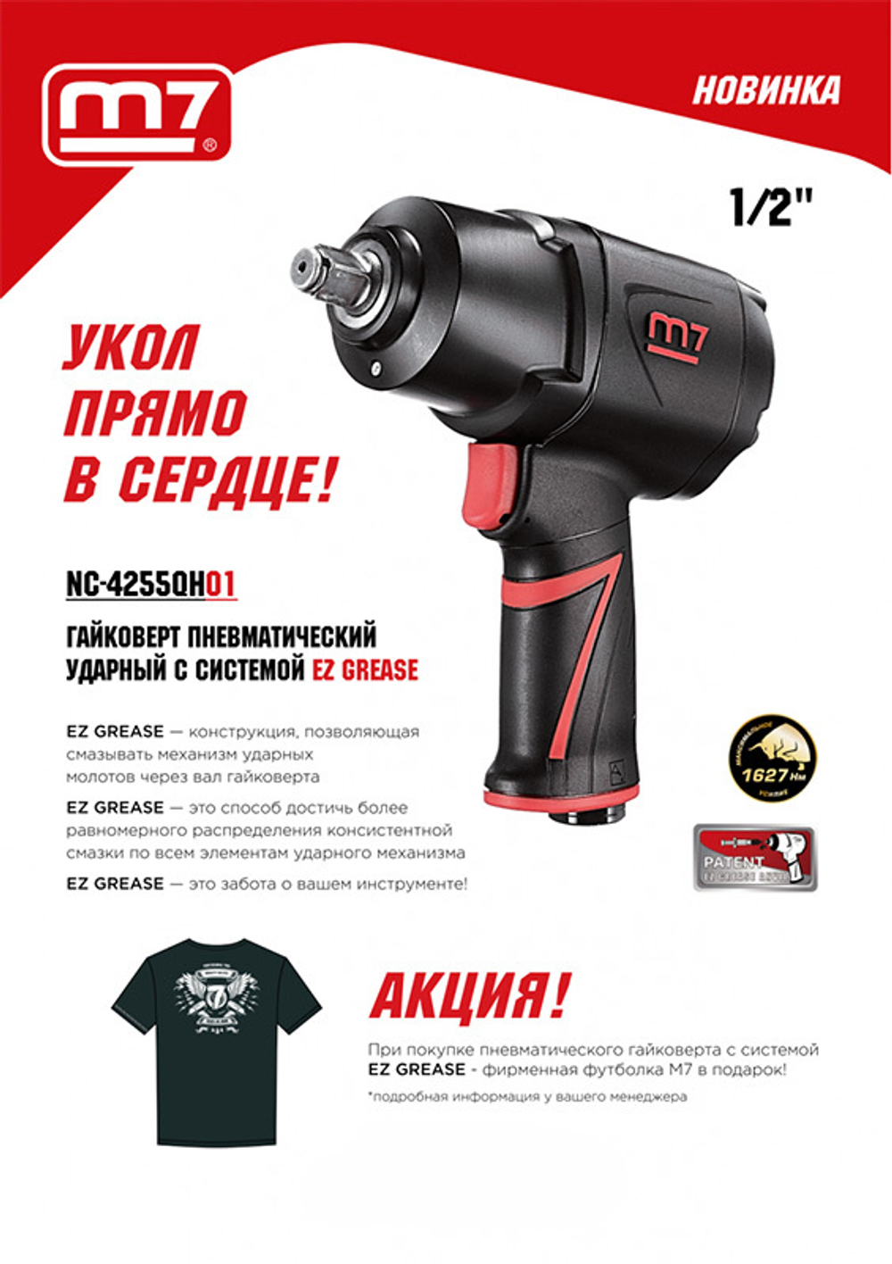 MIGHTY SEVEN (NC-4255QH01) Гайковерт пневматический ударный 1/2", 1627 Нм, система «EZ Grease» + футболка в подарок