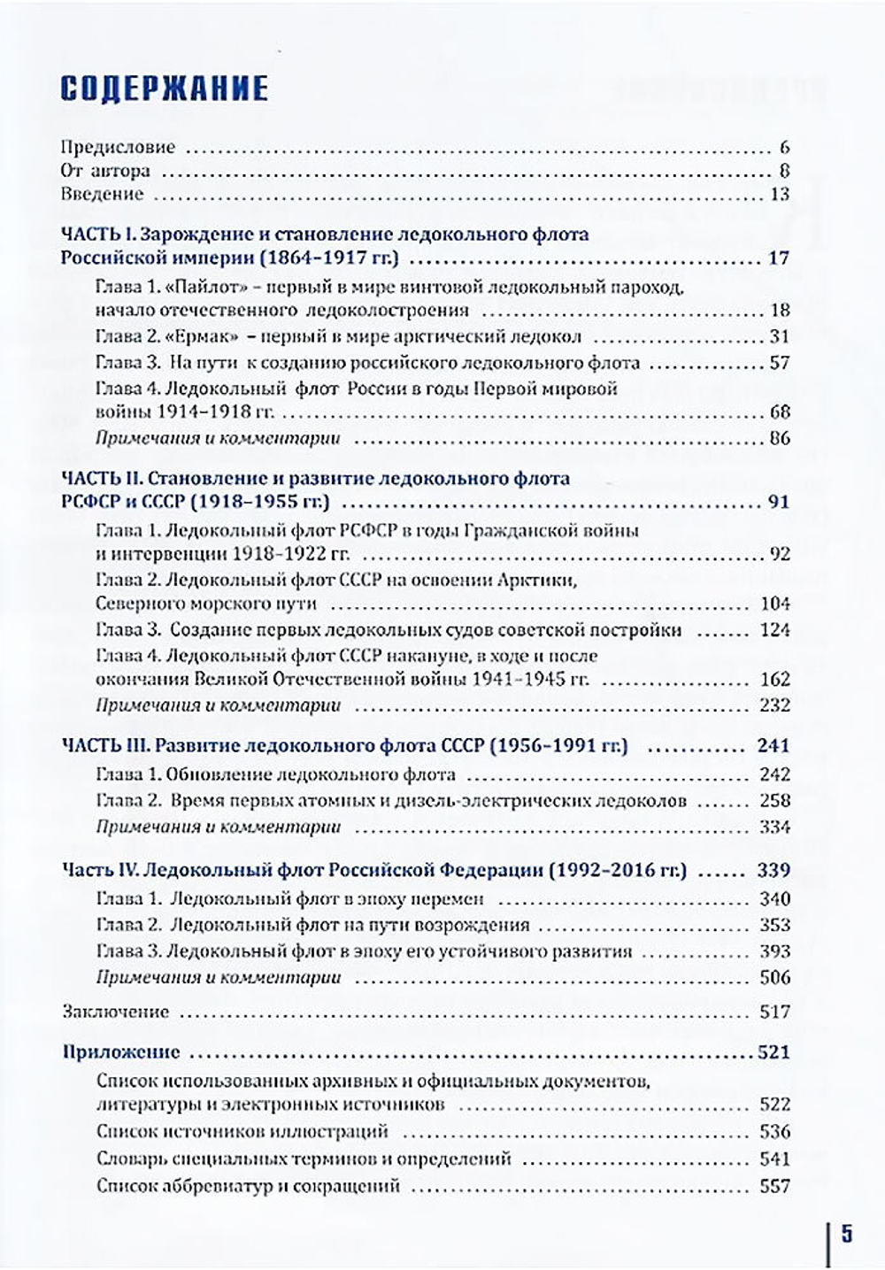История ледокольного флота и освоения Арктики