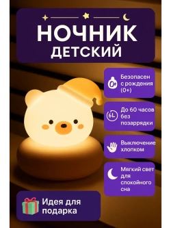 Ночник детский котик, медвежонок для сна с сенсором