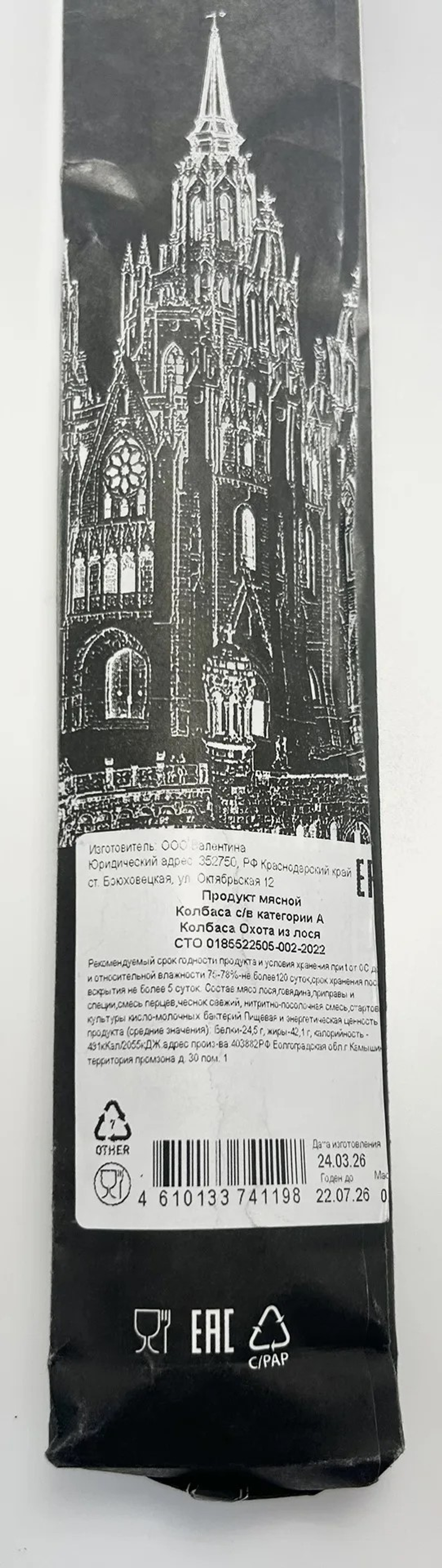 Колбаса из лося сыровяленая LA CARNE DELI «Охота», 200 г