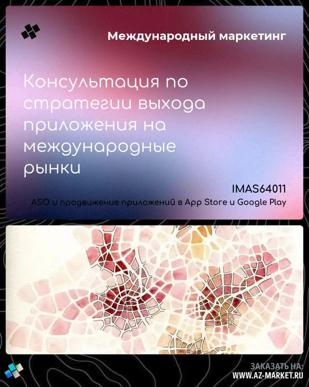 Консультация по стратегии выхода приложения на международные рынки