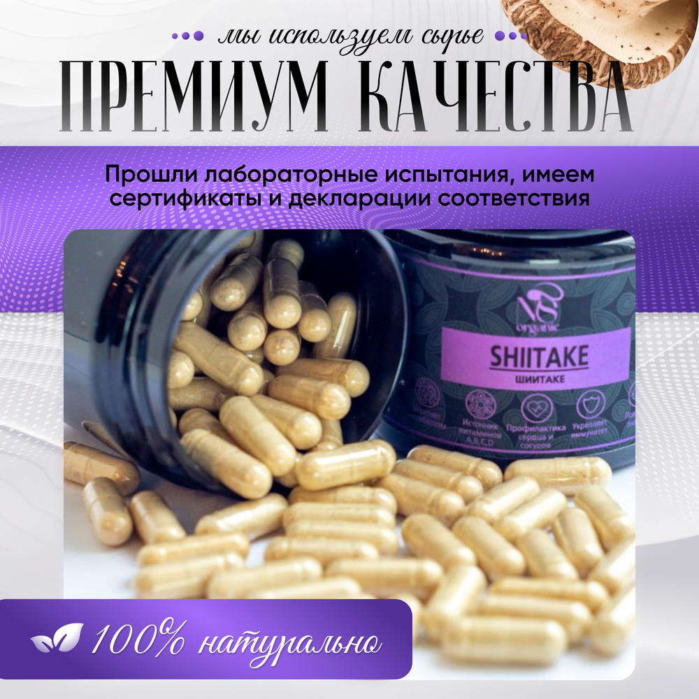 Шиитаке ( Lentinula edodes ), Лентинула гриб, капсулы 90шт.