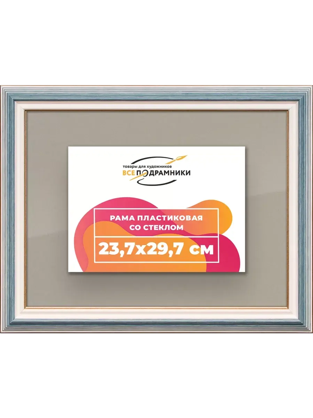 Рамка для постера и фотографий 23,7x29,7