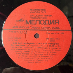 Винтажная виниловая пластинка LP Сборник Для Вас Женщины Деловая Женщина (СССР 1988) (Муромов, Барыкин, Понаровская)