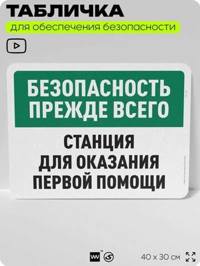 Табличка для обеспечения безопасности "Безопасность прежде всего, станция оказания первой помощи", для офиса, по охране труда для предприятия, организаций, 40х30 см, Айдентика Технолоджи