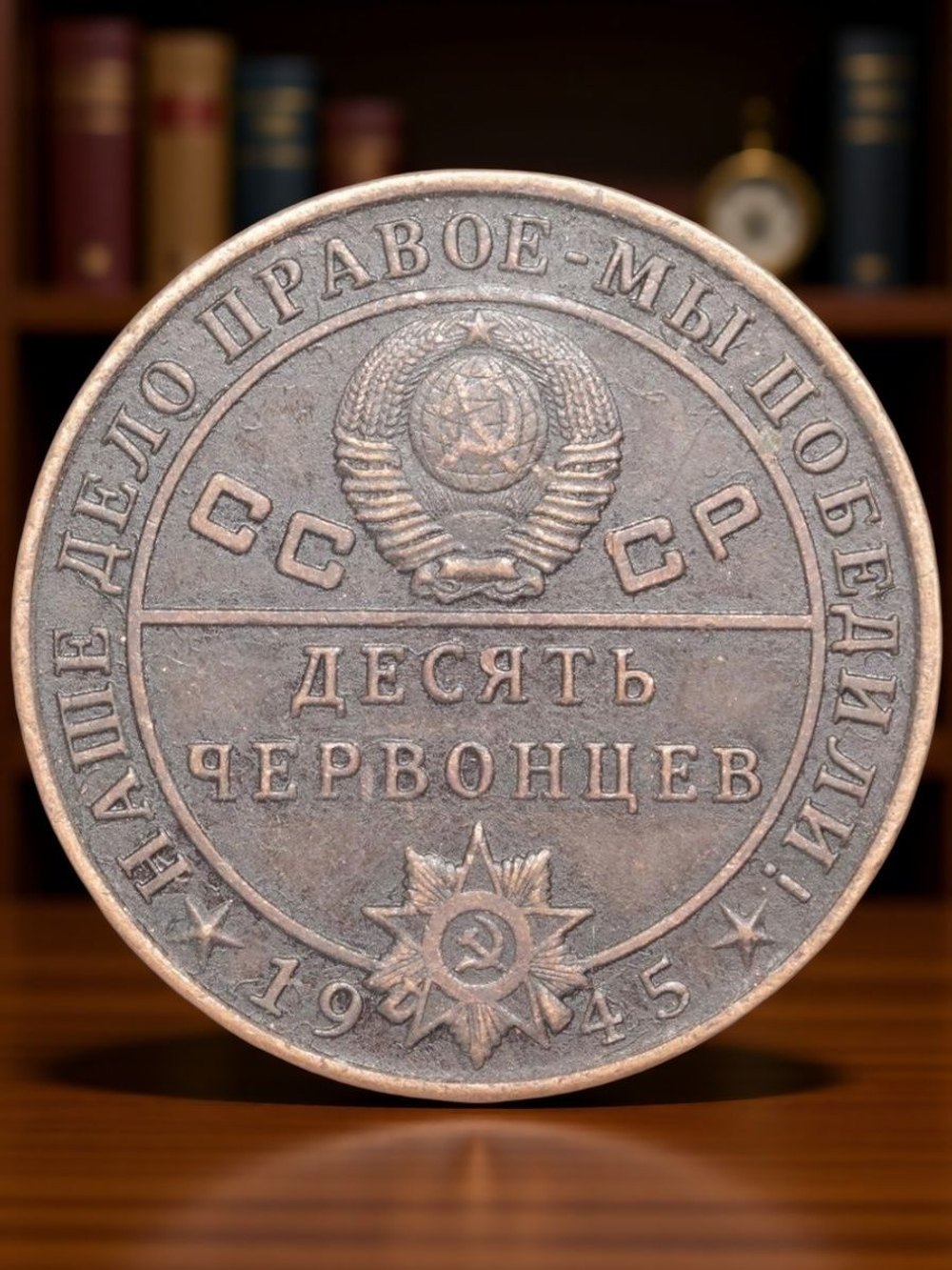10 червонцев СССР 1945 года Маршал авиации Голован. Наше дело правое - мы победили Копия монеты