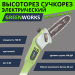 Высоторез электрический удлиненный GREENWORKS GPS7220 720Вт,46см,3/8-1,3-33,макс.длина 255см (20147)