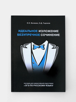 Идеальное изложение. Безупречное сочинение. Пособие для эффективной подготовки к ОГЭ по русскому языку