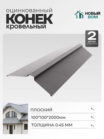 Конек кровельный, плоский 100*100*2000мм, Комплект 2шт, Оцинкованный, 0,45мм