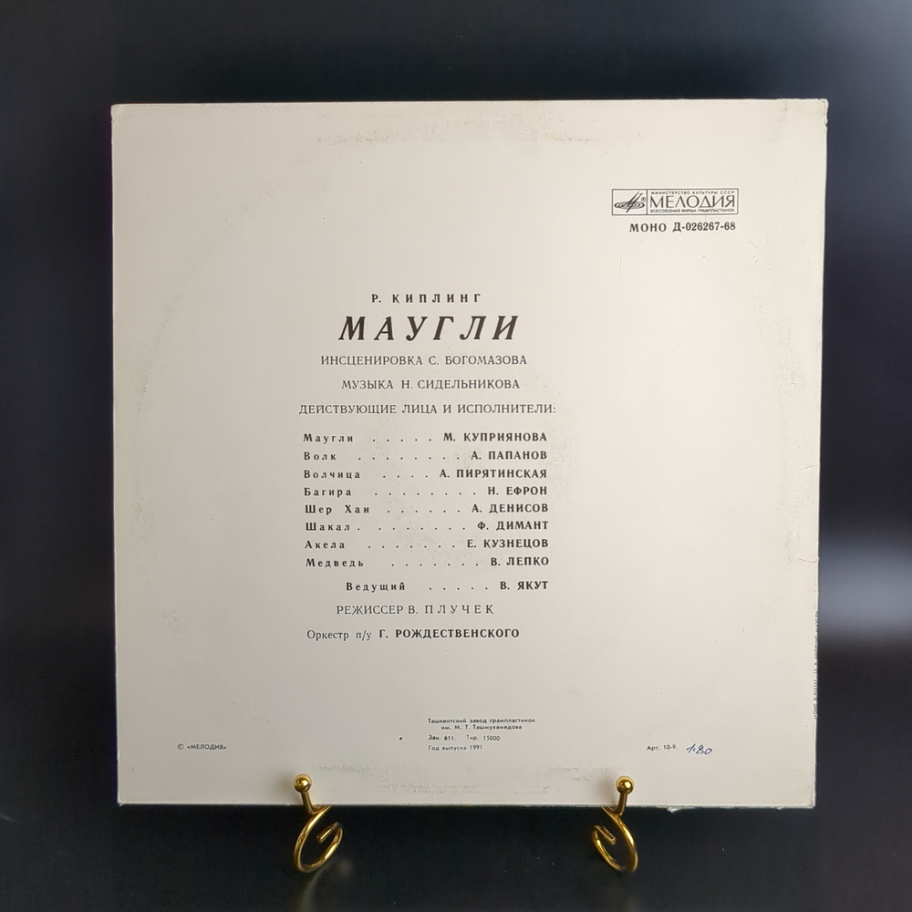 LP Маугли. Р.Киплинг инсценировка сказка для детей, Виниловая пластинка 12 дюймов Мелодия СССР