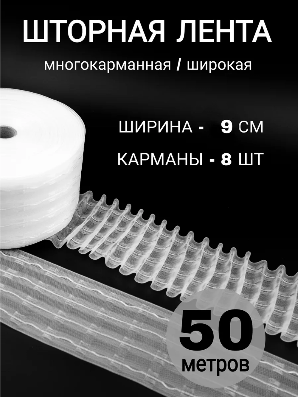 Шторная лента широкая тесьма для штор