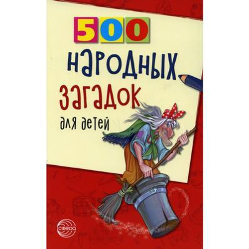 500 народных загадок для детей СФЕРА 23×13×1