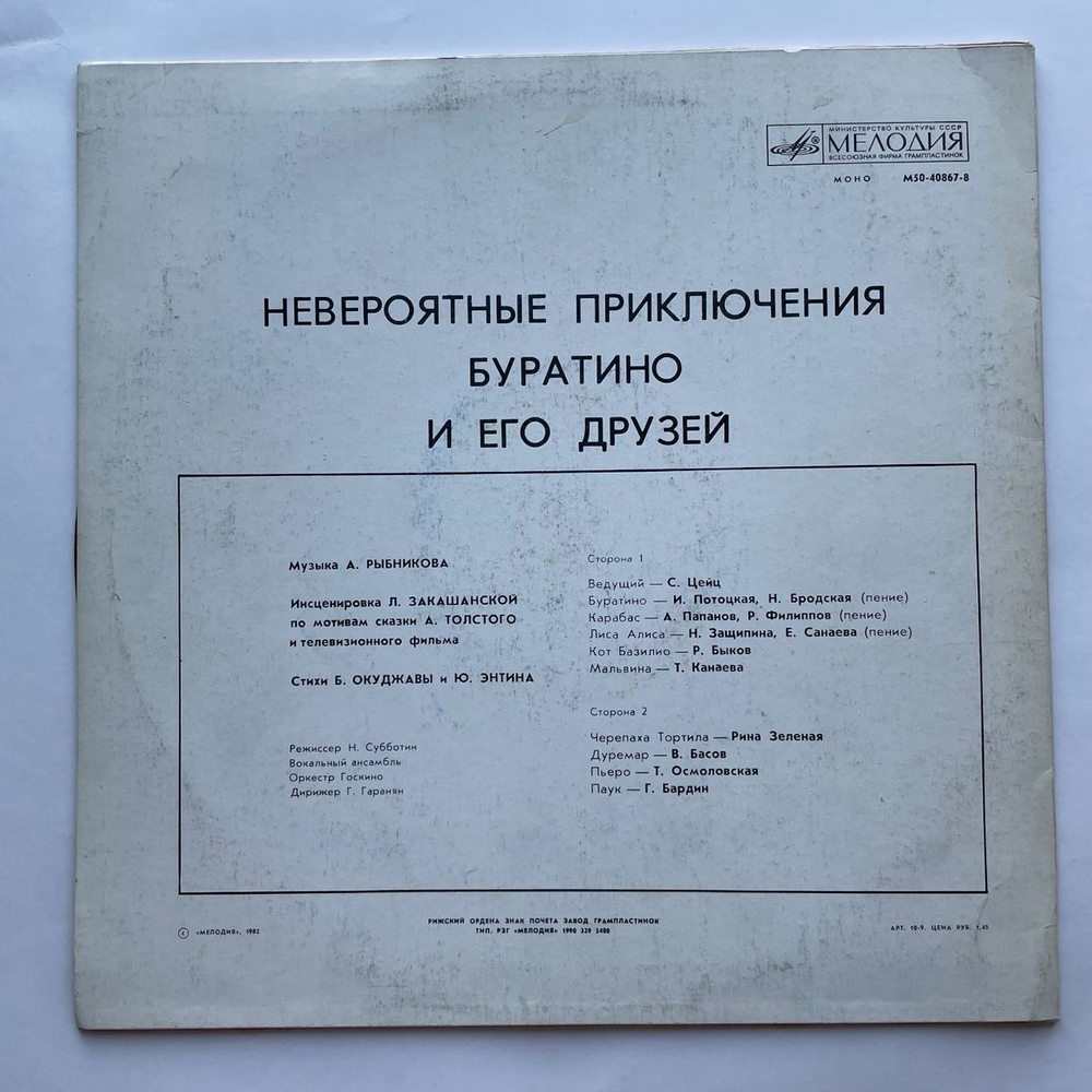 Винтажная виниловая пластинка LP А. Толстой Невероятные Приключения Буратино И Его Друзей (СССР 1990) Рижский Завод
