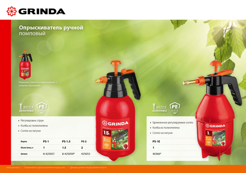 Опрыскиватель ручной Grinda PS-1 1л