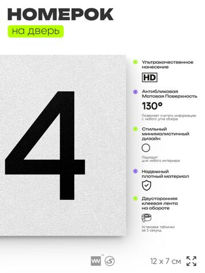 Номер на дверь 134, табличка на дверь для офиса, квартиры, кабинета, аудитории, склада, белая 120х70 мм, Айдентика Технолоджи