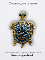 Мини брошь женская "Черепаха"