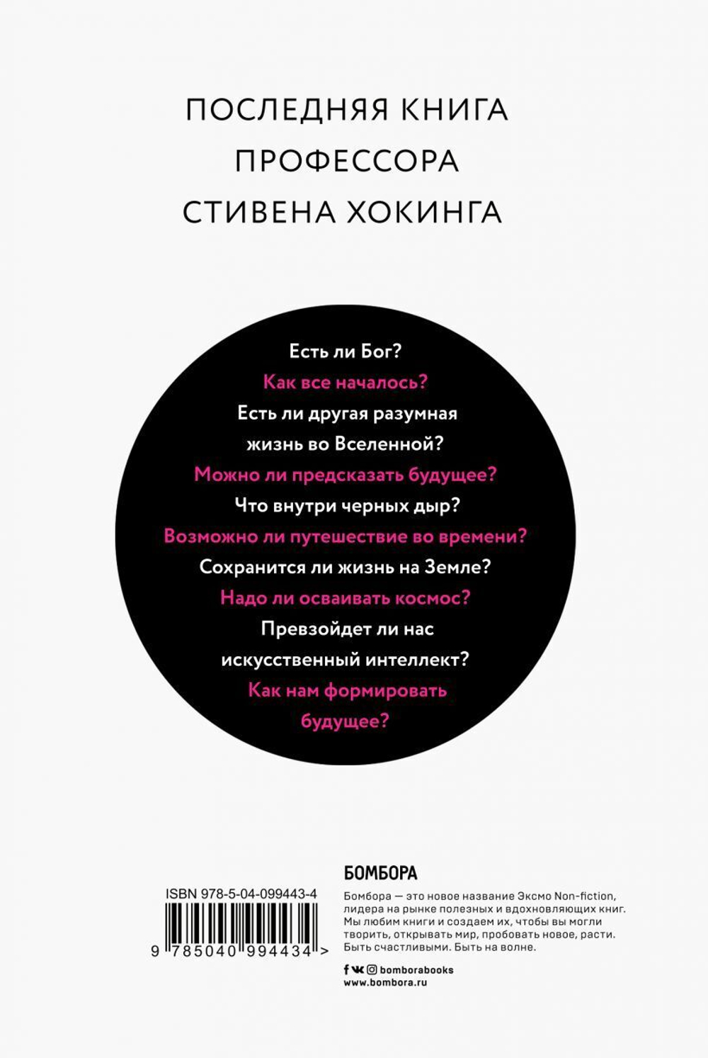 Краткие ответы на большие вопросы. Стивен Хокинг