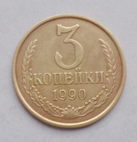 Монета номиналом 3 копейки, 1990 г. СССР