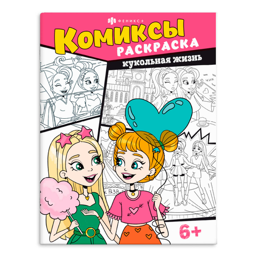 Книжка-раскраска для детей. Серия "Комиксы" арт. 65798 КУКОЛЬНАЯ ЖИЗНЬ /215х280 мм, 8 л., блок - офсет 100 г/м2, печать в одну краску, обл - мелованный картон 210 г/м², мягкий переплёт (2 скобы),