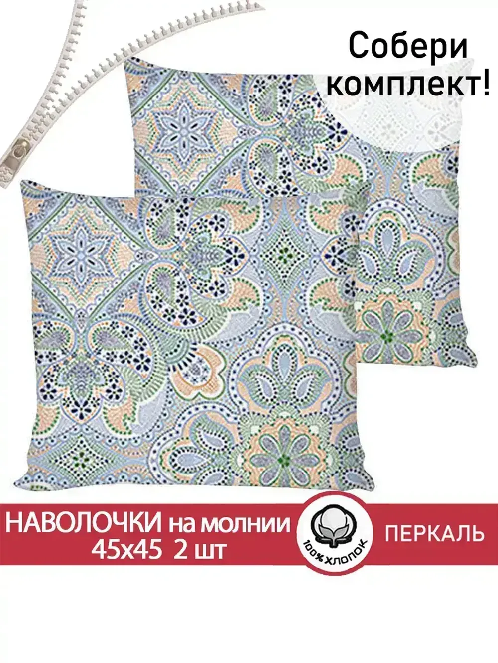 Наволочка комплект 2шт перкаль Сказка "Бисер" 45х45 см на молнии