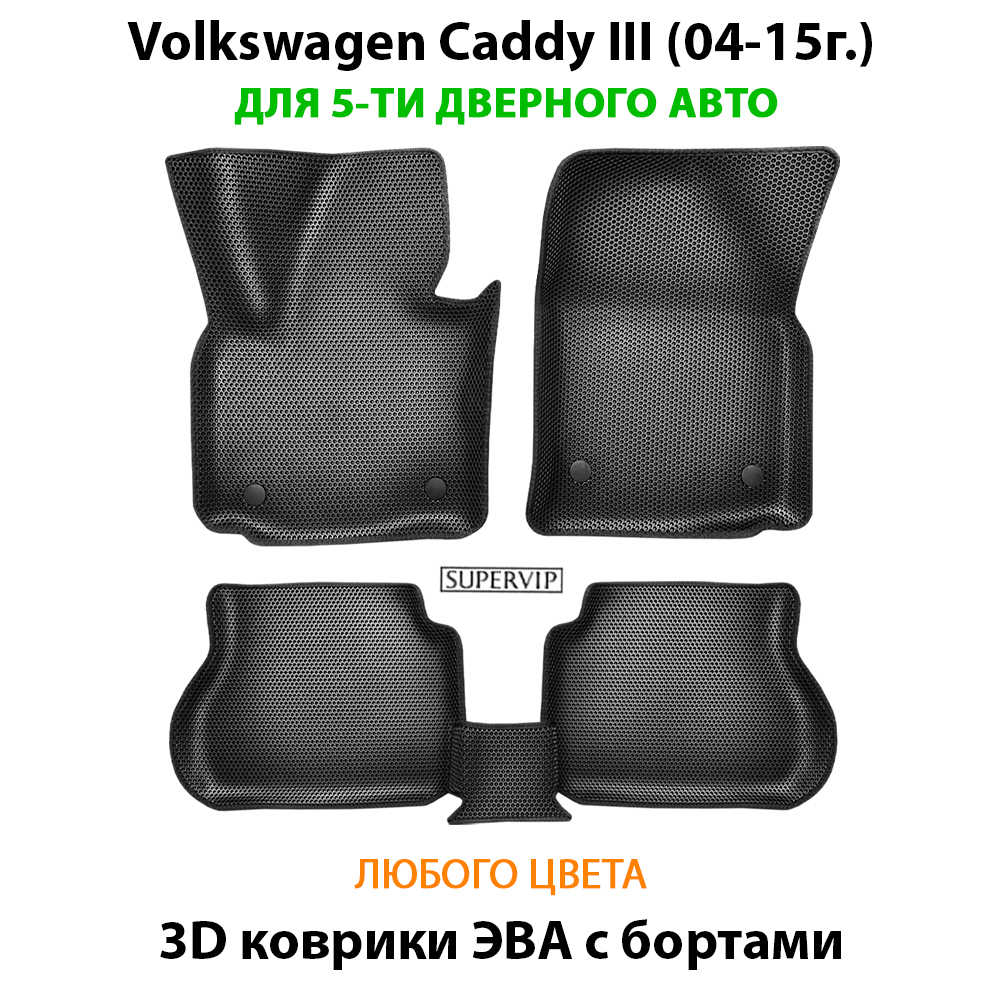 Автомобильные коврики ЭВА с бортами для Volkswagen Caddy III (04-15г.) на 5-ти дверное авто