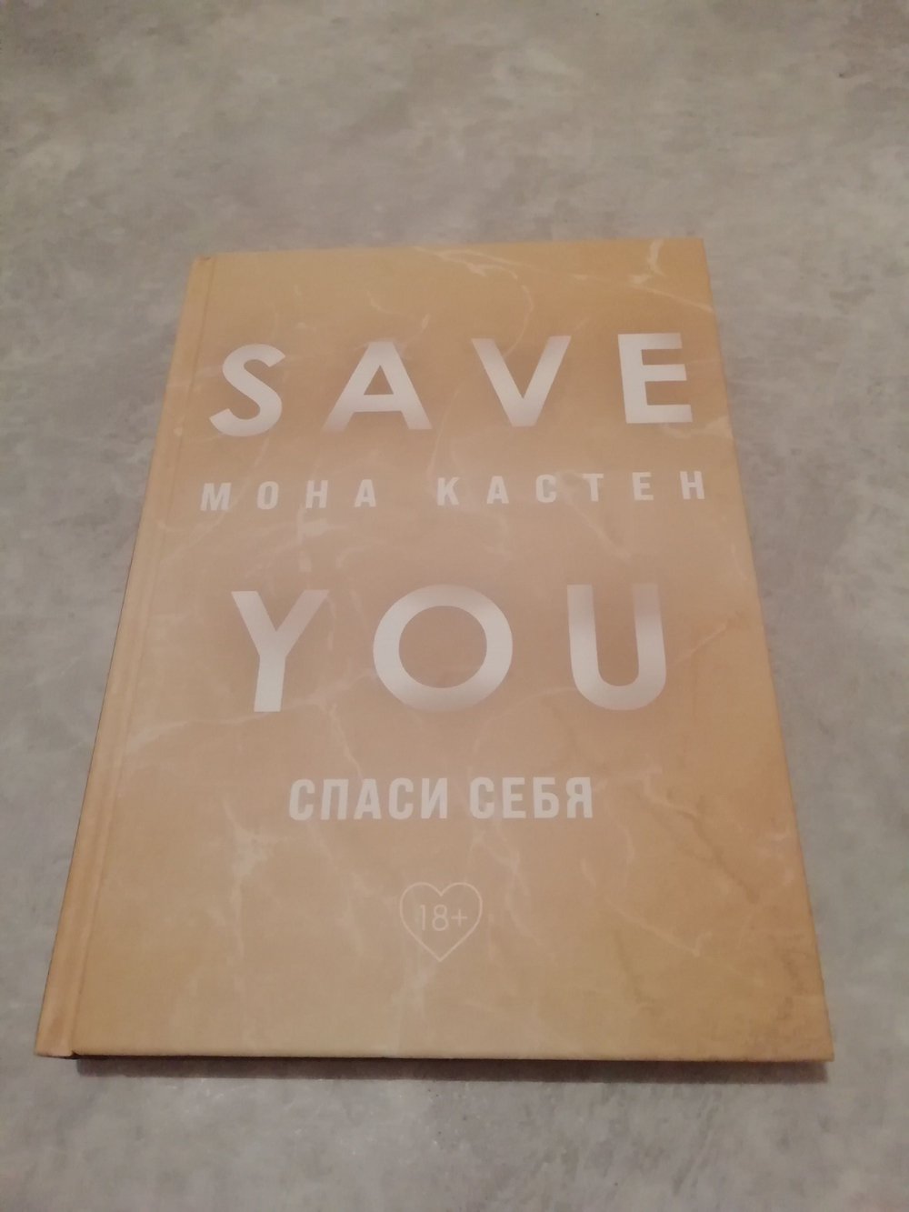 Спаси себя. Книга 2