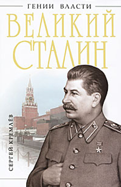 Великий Сталин