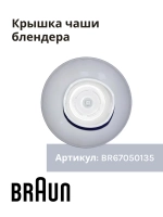 Крышка-редуктор к чаше для блендера (Италия) BR67050135