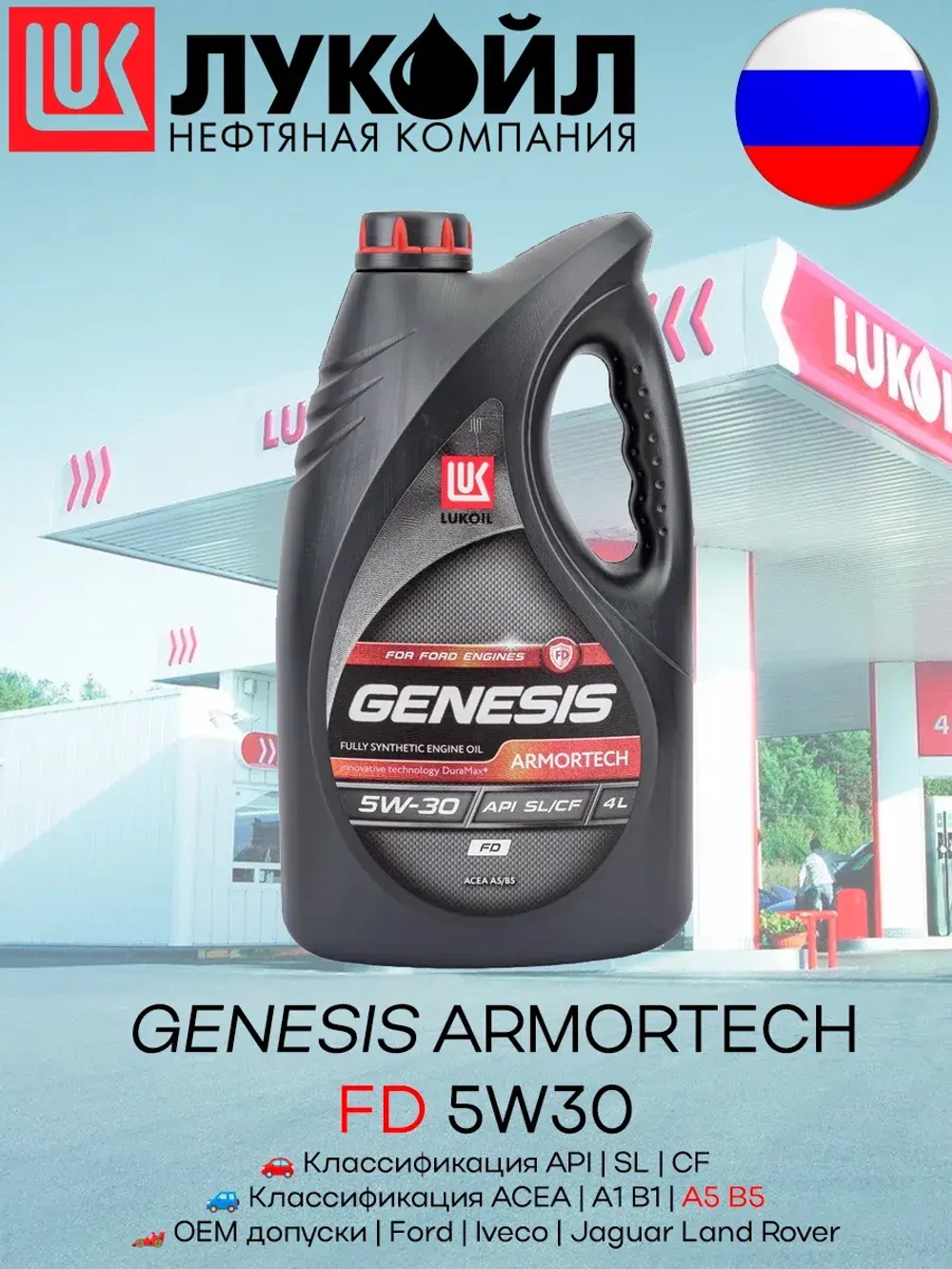 LUKОIL GENESIS ARMORTECH FD 5W30 4л.