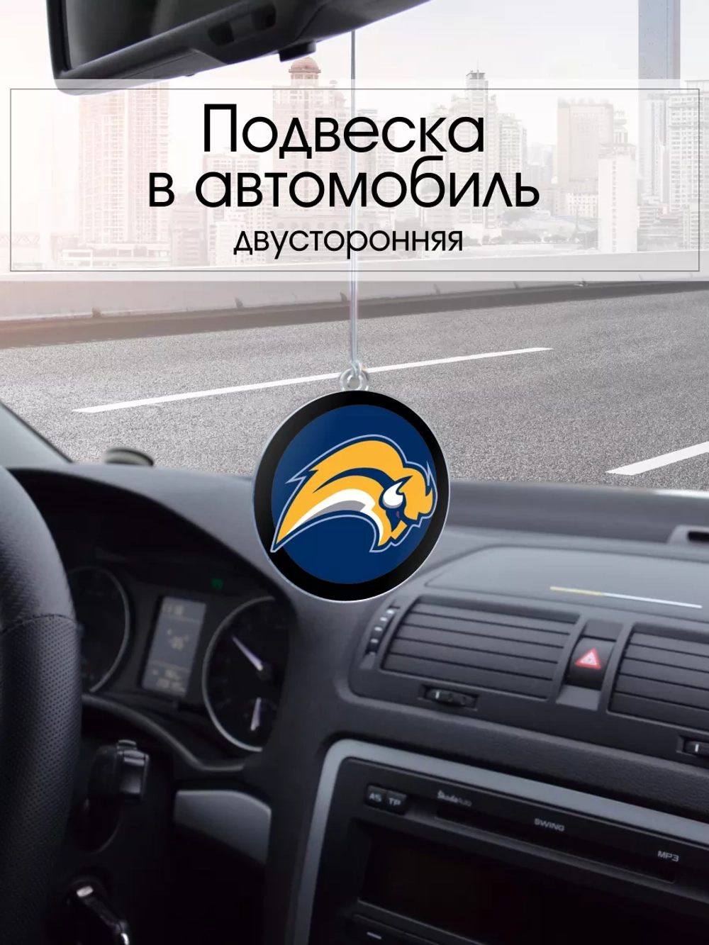 Подвеска в машину - Buffalo Sabres