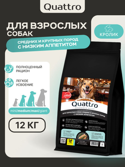 Корм сухой для собак средних и крупных пород, с низким аппетитом, с кроликом, 12 кг, QUATTRO