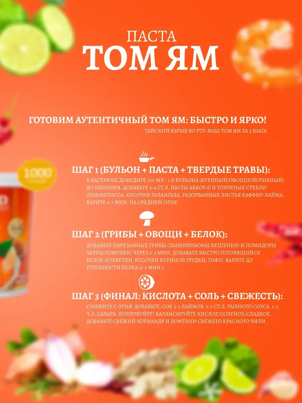 Соус для приготовления Aroy-D Паста Том Ям , 1кг