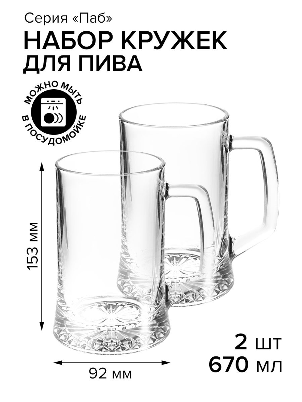 Кружка для пива 670 мл. d92 мм. h153 мм. Паб, 2 шт.