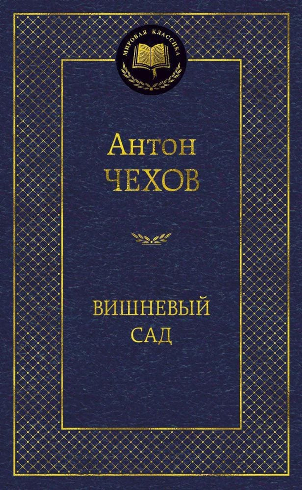 Вишневый сад. Антон Чехов
