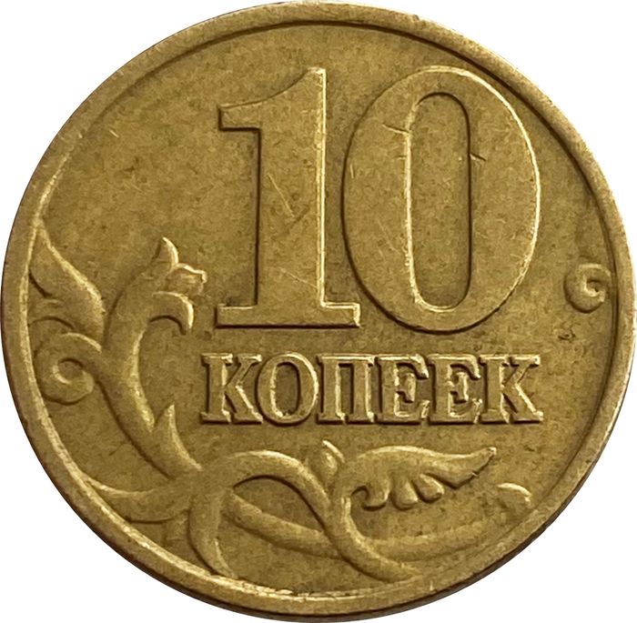 10 копеек 2001 М