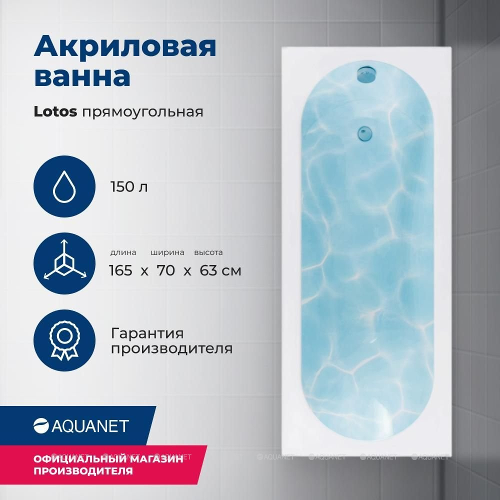 Акриловая ванна Aquanet (Акванет) Lotos 165x70 с каркасом