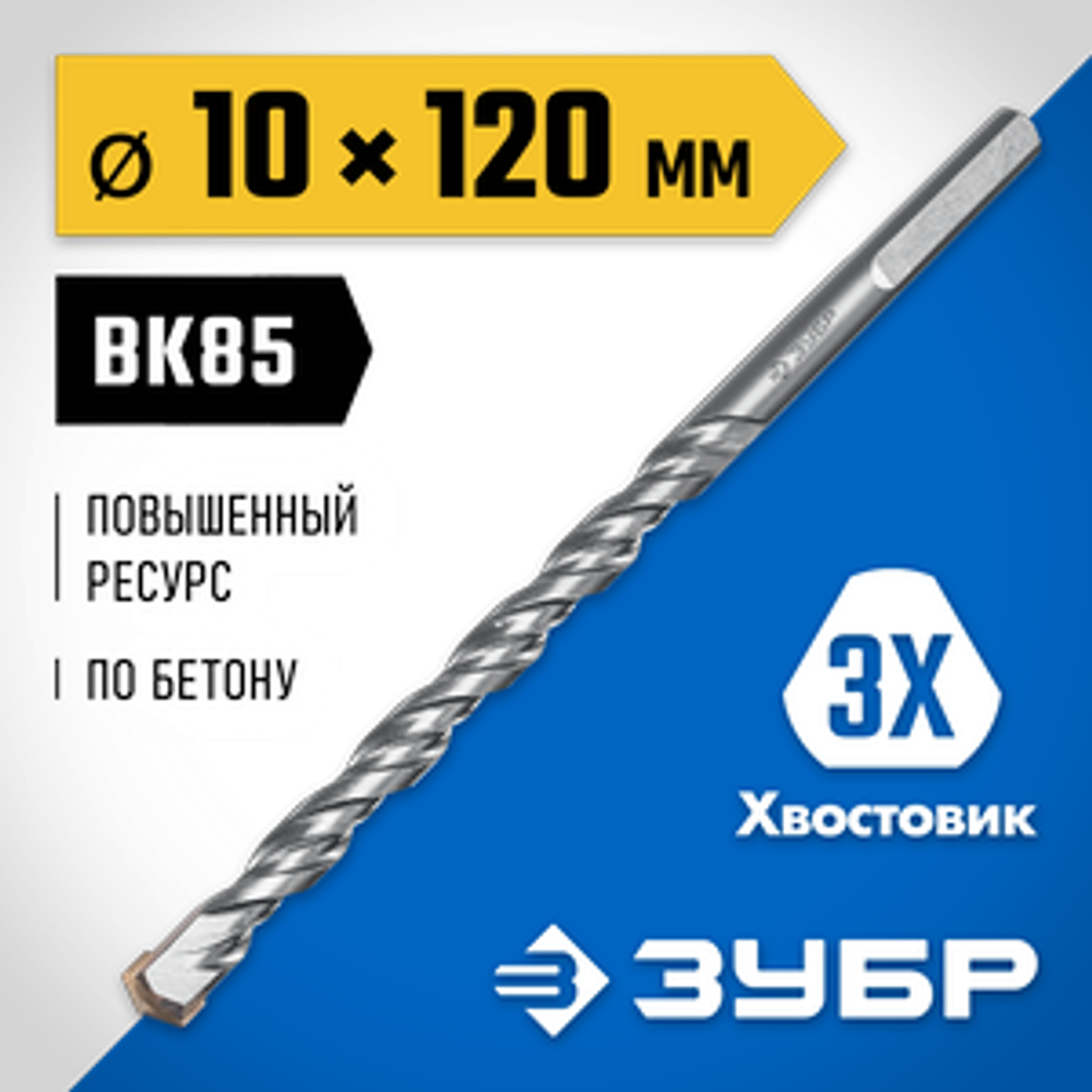 Сверло по бетону усиленное 10 x 120 мм, 3-х гранный хвостовик, Профессионал ЗУБР 2916-120-10_z01