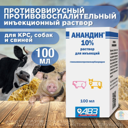 Противовирусный, иммуномодулирующий и противовоспалительный инъекционный раствор для животных, Анандин 10%, АВЗ, 100 мл.